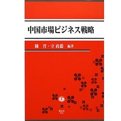 中国市場ビジネス戦略 [全集叢書]