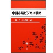 中国市場ビジネス戦略 [全集叢書]