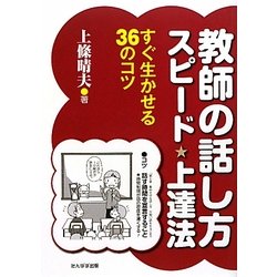 教師の話し方スピード上達法―すぐ生かせる36のコツ [単行本]