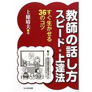 教師の話し方スピード上達法―すぐ生かせる36のコツ [単行本]