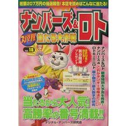 ナンバーズ&ロト ズバリ!!当たる大作戦〈Vol.18〉 [単行本]