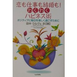 恋も仕事も結婚も!わくわくハピネス術―ポジティブに毎日を楽しく過ごすために [単行本]