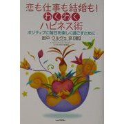 恋も仕事も結婚も!わくわくハピネス術―ポジティブに毎日を楽しく過ごすために [単行本]