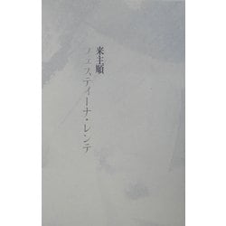 フェスティーナ・レンテ [単行本]