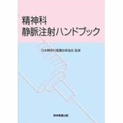 精神科静脈注射ハンドブック [単行本]