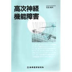 高次神経機能障害 [単行本]