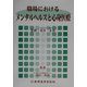 職場におけるメンタルヘルスと心身医療 [単行本]