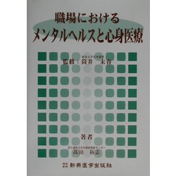 職場におけるメンタルヘルスと心身医療 [単行本]