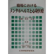 職場におけるメンタルヘルスと心身医療 [単行本]