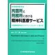 拘置所と刑務所における精神科医療サービス [単行本]