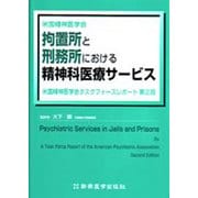 拘置所と刑務所における精神科医療サービス [単行本]
