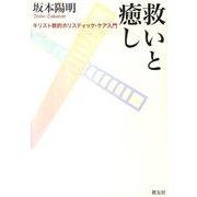 救いと癒し－キリスト教的ホリスティック・ケア入門 [単行本]