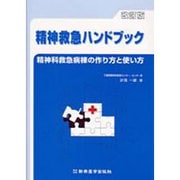 精神救急ハンドブック 改訂版-精神科救急病棟の作り方と使い方