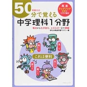 50分で覚える「中学理科1分野」－受験対応 電流から化学変化、エネルギーまで網羅 高速ラップソングCDでラクラク暗 [全集叢書]
