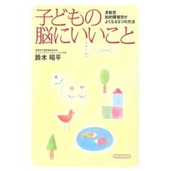 子どもの脳にいいこと―多動児、知的障害児がよくなる3つの方法 [単行本]