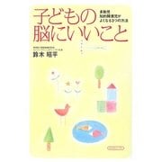 子どもの脳にいいこと―多動児、知的障害児がよくなる3つの方法 [単行本]