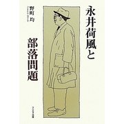 永井荷風と部落問題 [単行本]