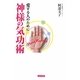 神様の気功術―愛する人のために [単行本]