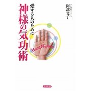 神様の気功術―愛する人のために [単行本]