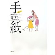 絵本 手紙―親愛なる子供たちへ [単行本]