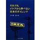 それでもイケアから学べない日本のダイレンマ [単行本]