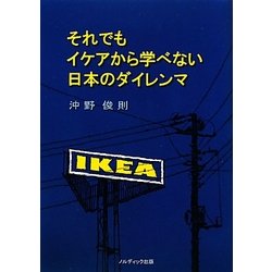 それでもイケアから学べない日本のダイレンマ [単行本]