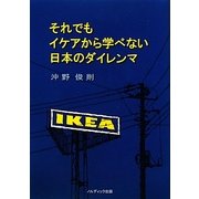 それでもイケアから学べない日本のダイレンマ [単行本]