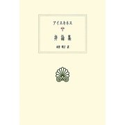 アイスキネス 弁論集(西洋古典叢書) [全集叢書]