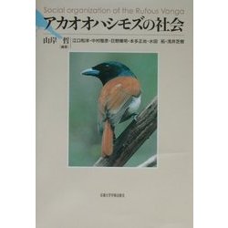 アカオオハシモズの社会 [単行本]