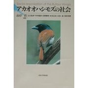アカオオハシモズの社会 [単行本]