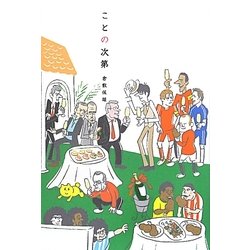ことの次第 [単行本]