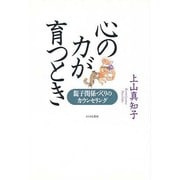 心の力が育つとき―親子関係づくりのカウンセリング [単行本]