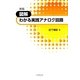 図解 わかる実践アナログ回路 新版 [単行本]