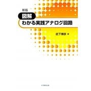 図解 わかる実践アナログ回路 新版 [単行本]