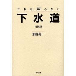 だれも知らない下水道 増補版 [単行本]