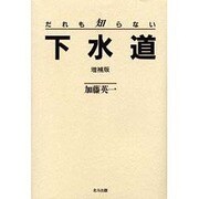 だれも知らない下水道 増補版 [単行本]