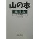 山の本総目次〈1～40巻〉 [全集叢書]