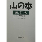山の本総目次〈1～40巻〉 [全集叢書]