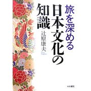 旅を深める日本文化の知識 [単行本]