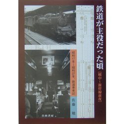 鉄道が主役だった頃―戦中～新幹線前夜 [単行本]