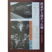 鉄道が主役だった頃―戦中～新幹線前夜 [単行本]