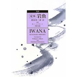 定本 岩魚 [単行本]