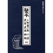 製本（HONCOレアブックス 3 紀田順一郎セレクション） [単行本]