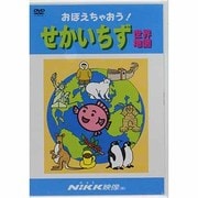 おぼえちゃおう!せかいちず[DVD]－子供の世界を広げてあげたい（おぼえちゃおう!シリーズ）