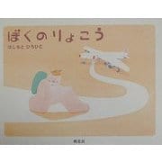ぼくのりょこう [絵本]