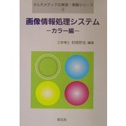 画像情報処理システム カラー編(マルチメディアの実習・実験シリーズ〈2〉) [単行本]