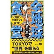 全地球食堂―「東京」エスニックガイド [単行本]