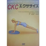 CKCエクササイズ―傷害予防とリコンディショニングのための多関節運動の理論と応用 [単行本]