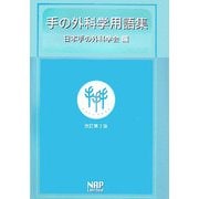 手の外科学用語集 改訂第3版 [単行本]