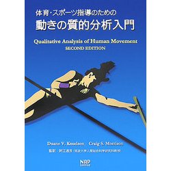 ヨドバシ.com - 体育・スポーツ指導のための動きの質的分析入門 ...